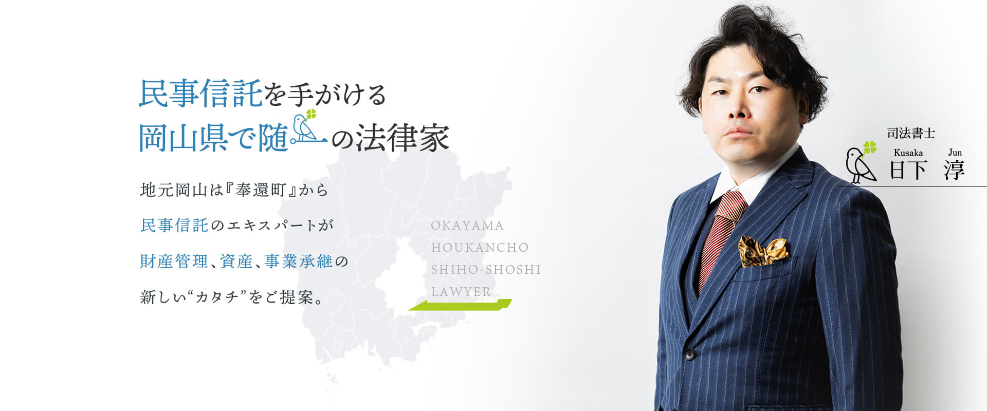 民事信託を手がける岡山県で随一の法律家